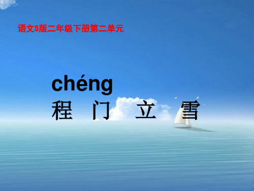 语文s版程门立雪PPT教学课件