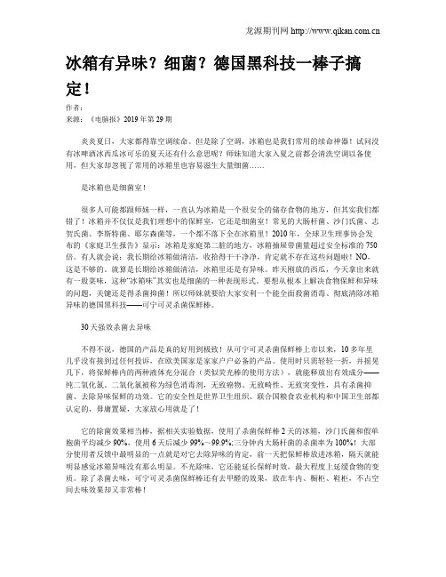 冰箱有异味？细菌？德国黑科技一棒子搞定!