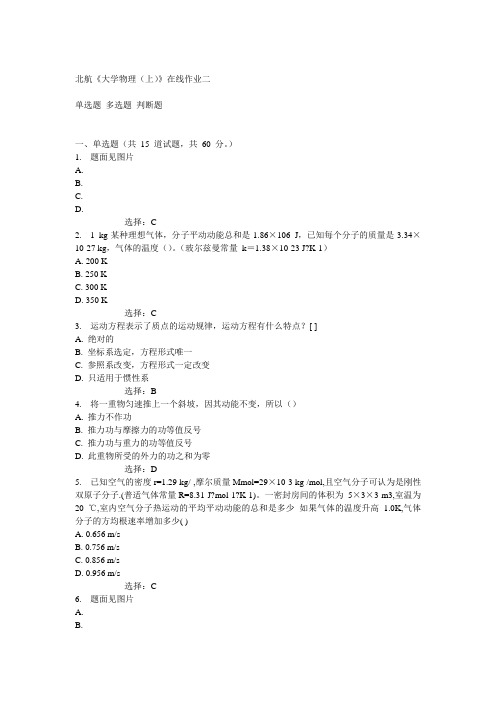 北航14秋《大学物理(上)》在线作业二答案