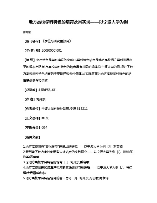 地方高校学科特色的培育及其实现——以宁波大学为例