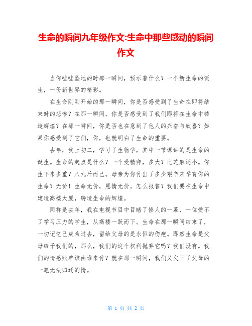 生命的瞬间九年级作文-生命中那些感动的瞬间作文