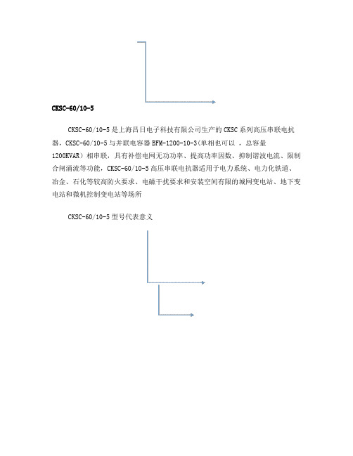 CKSC-60-10-5-串联电抗器-补偿容量1200KVAR
