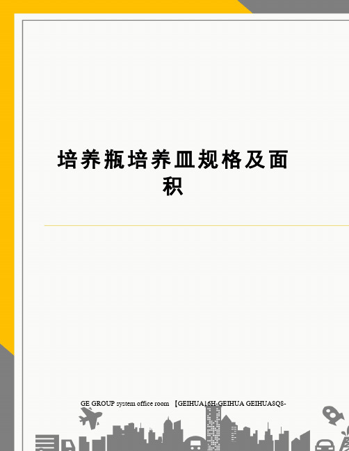 培养瓶培养皿规格及面积