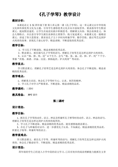 《孔子学琴》教学设计(第二课时)
