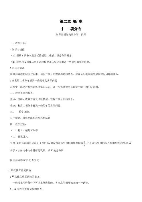 高中数学新苏教版精品教案《苏教版高中数学选修2-3 2.4.1 二项分布》4