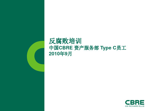 世邦魏理仕反腐败培训