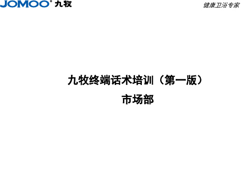 九牧终端话术培训(第一版)