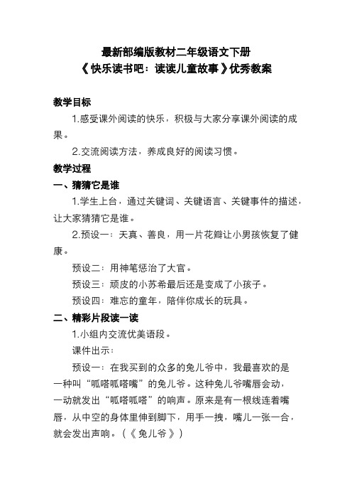最新部编版教材二年级语文下册《快乐读书吧：读读儿童故事》优秀教案