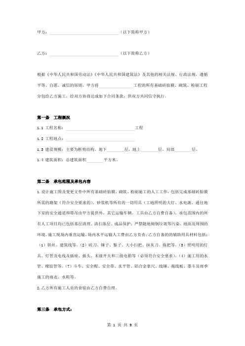 基础砖胎膜砌筑粉刷劳务承包合同协议书范本
