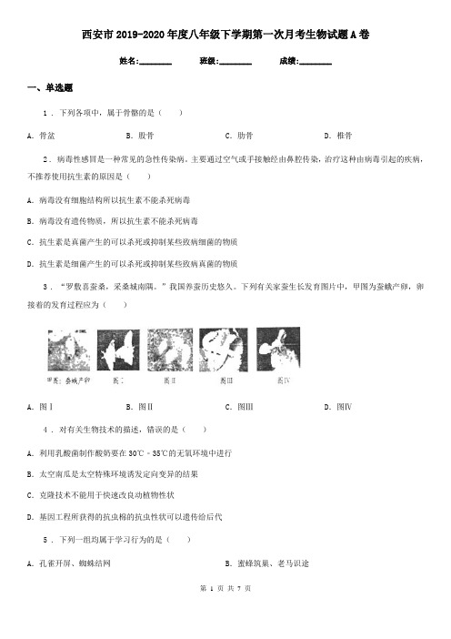 西安市2019-2020年度八年级下学期第一次月考生物试题A卷