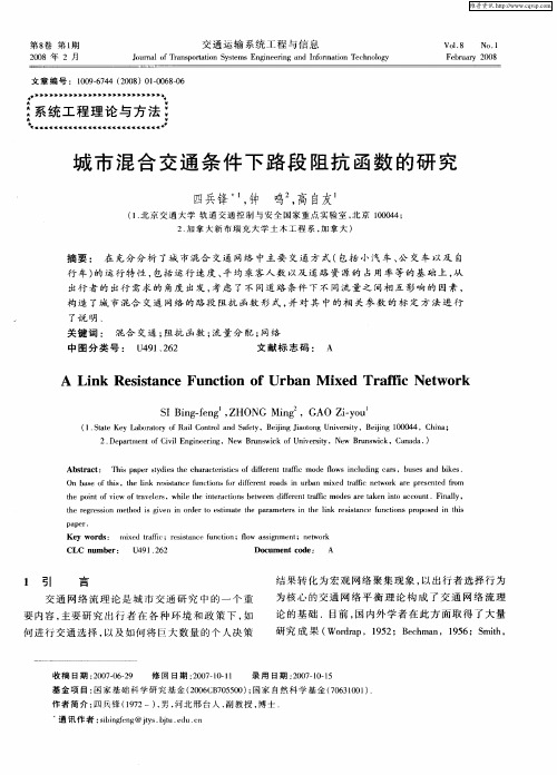 城市混合交通条件下路段阻抗函数的研究