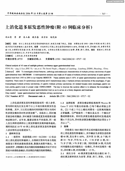 上消化道多原发恶性肿瘤(附40例临床分析)