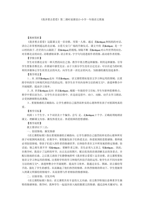 《我多想去看看》第二课时说课设计-小学一年级语文教案