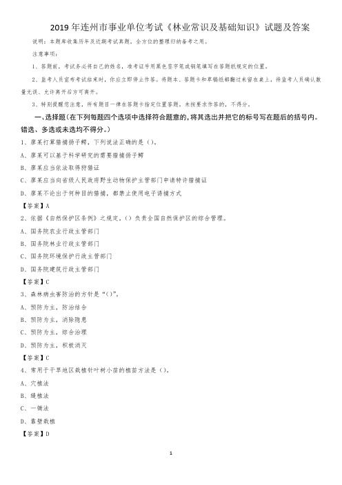 2019年连州市事业单位考试《林业常识及基础知识》试题及答案