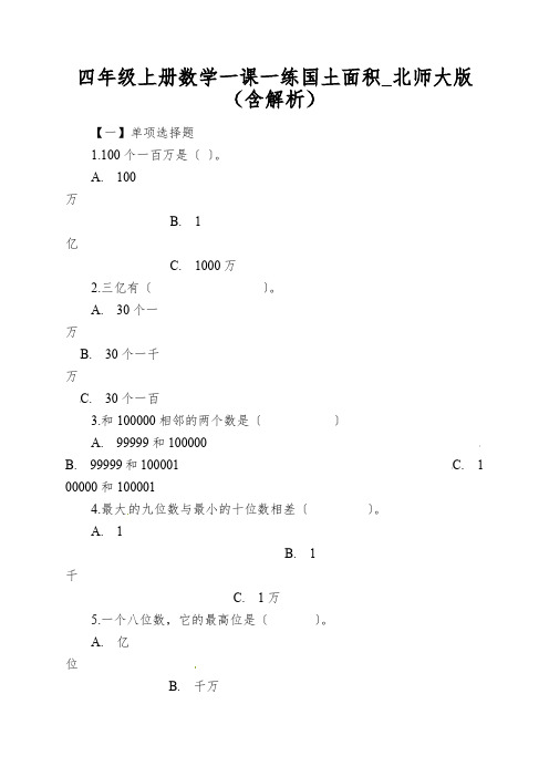 四年级上册数学一课一练国土面积_北师大版(含解析)