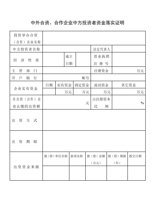 中外合资合作企业中方投资者资金落实证明表格