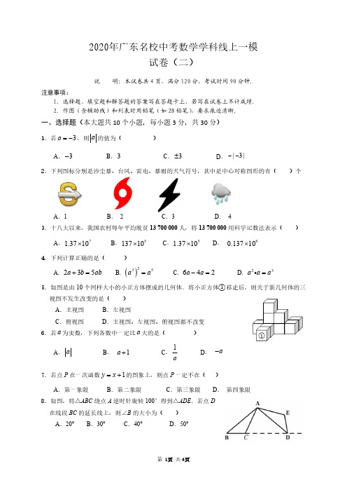 2020年广东中考数学模拟试卷(附答案和解析)