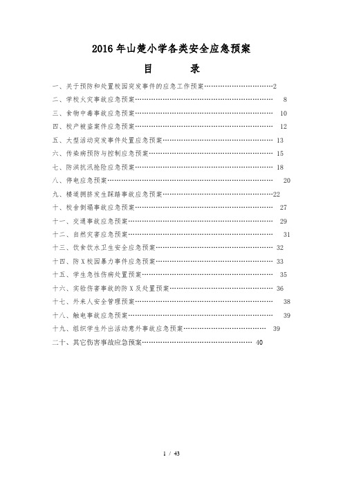 2017年学校各类安全应急预案