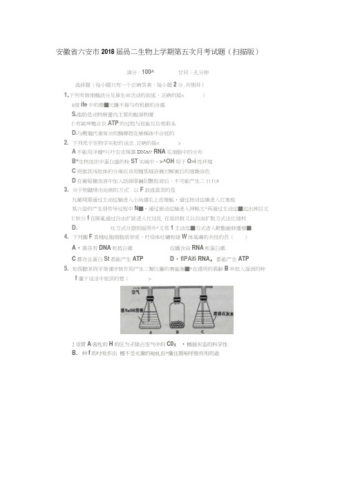 安徽省六安市2018届高三生物上学期第五次月考试题(扫描版)