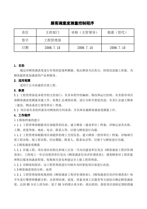 顾客满意度测量控制程序