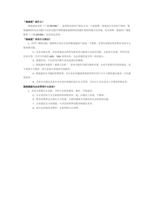 集线通业务