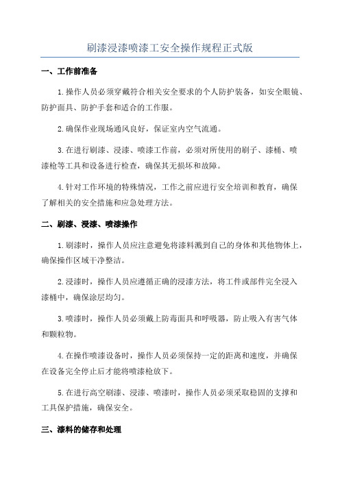 刷漆浸漆喷漆工安全操作规程正式版