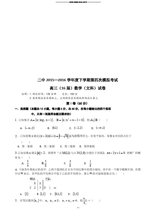 高考专题二中—16下学期第四次模拟考试 .docx
