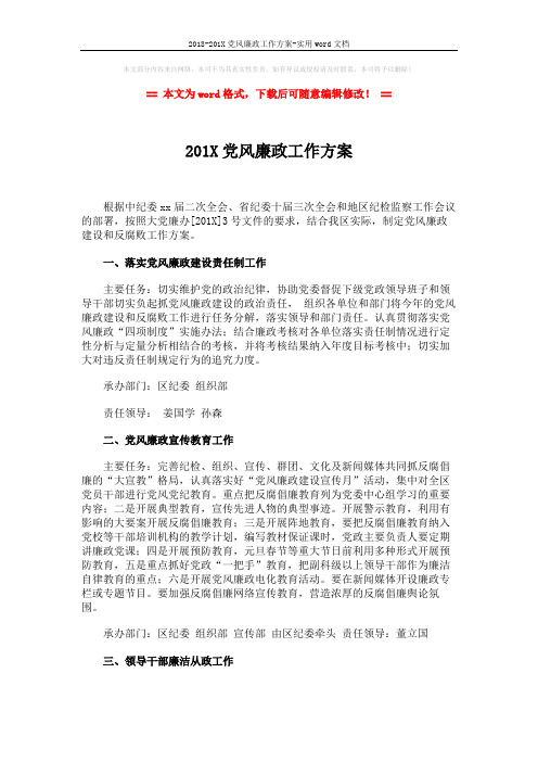 2018-201X党风廉政工作方案-实用word文档 (3页)