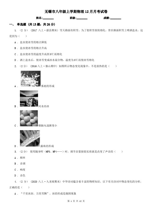 无锡市八年级上学期物理12月月考试卷