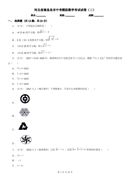 河北省秦皇岛市中考模拟数学考试试卷(二)