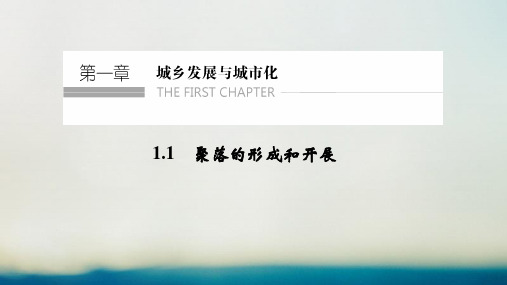 2021学年高中地理第一章城乡发展与城市化1.1聚落的形成和发展课件新人教版选修4