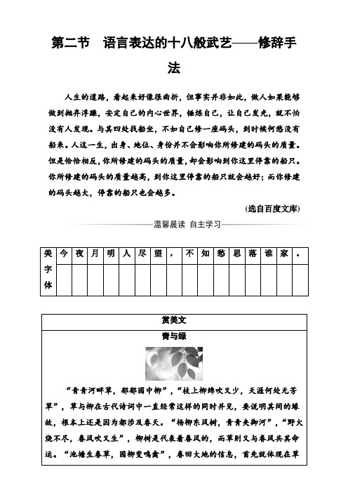 人教版高中语文选修语言文字应用(测试题)语言表达的十八般武艺—修辞手法