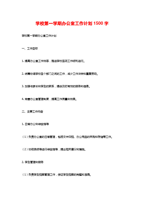 学校第一学期办公室工作计划