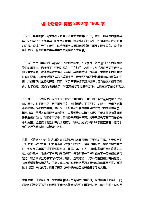 读《论语》有感2000字