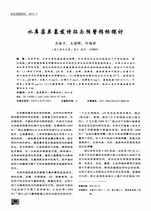 水库藻类暴发特征与预警指标探讨
