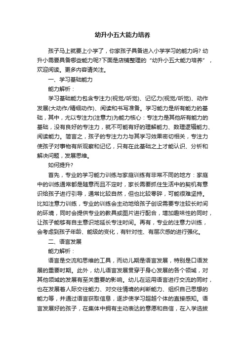幼升小五大能力培养