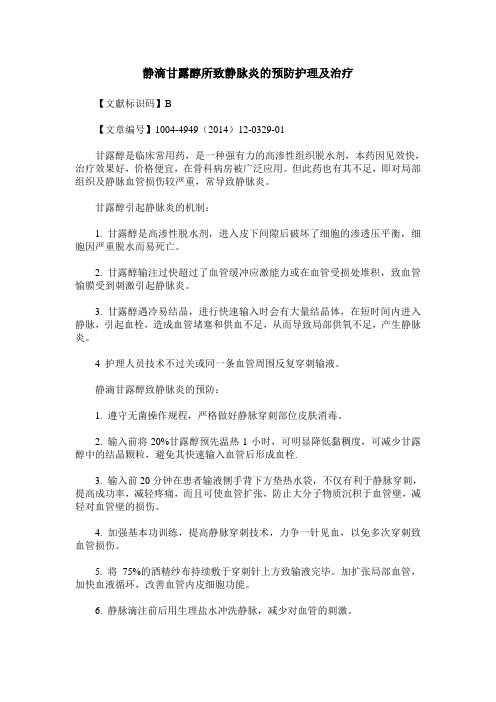 静滴甘露醇所致静脉炎的预防护理及治疗