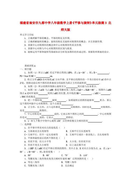 福建省南安市九都中学八年级数学上册《平移与旋转》单元检测3 北师大版