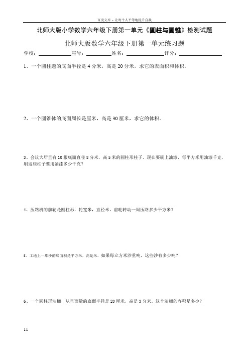 2018年北师大版小学数学六年级下册第一单元圆柱与圆锥检测试题共10套