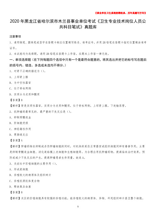 2020年黑龙江省哈尔滨市木兰县事业单位考试《卫生专业技术岗位人员公共科目笔试》真题库