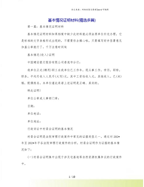 基本情况证明材料(精选多篇)