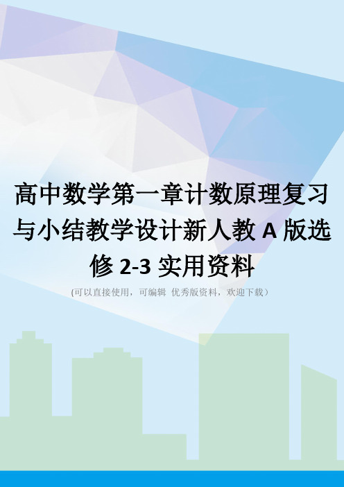 高中数学第一章计数原理复习与小结教学设计新人教A版选修2-3实用资料