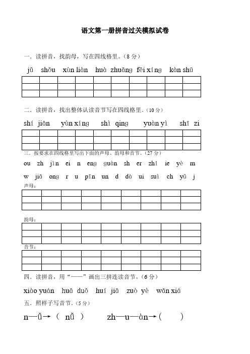 语文第一册拼音过关模拟试卷