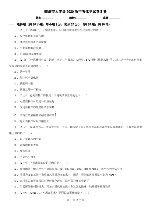临汾市大宁县2020版中考化学试卷B卷