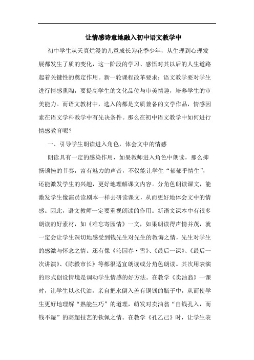 让情感诗意地融入初中语文教学中