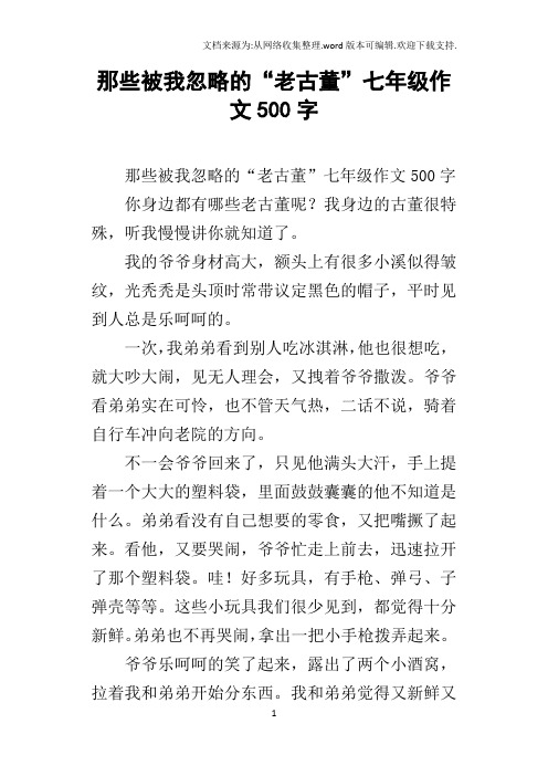 那些被我忽略的“老古董”七年级作文500字