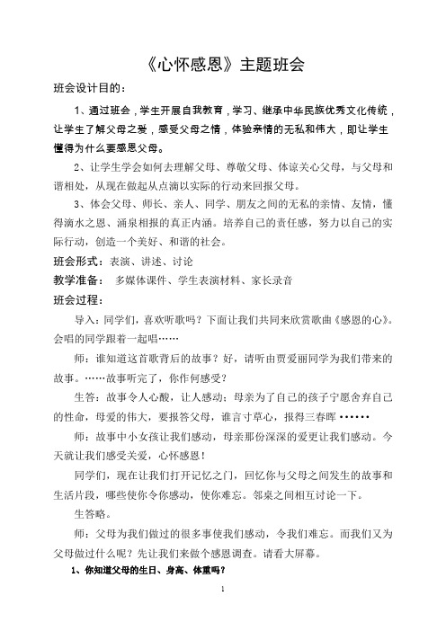(完整word版)心怀感恩主题班会教案