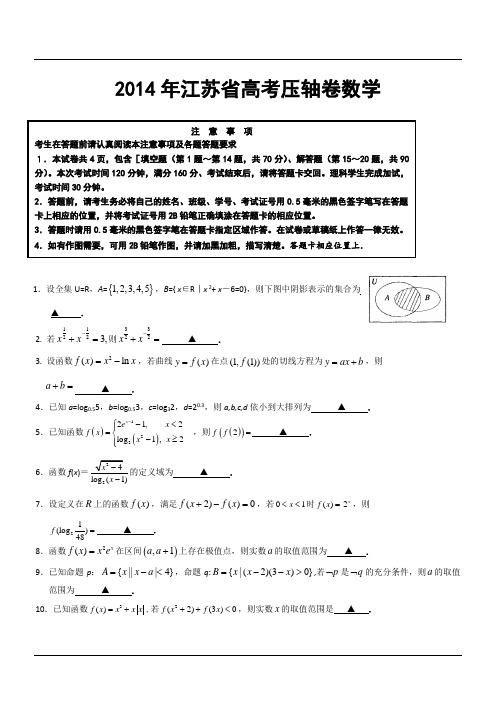 2014年江苏省高考压轴卷数学