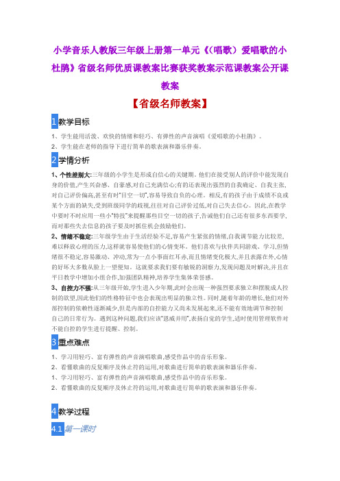 小学音乐人教版三年级上册《(唱歌)爱唱歌的小杜鹃》省级名师优质课教案比赛获奖教案示范课教案公开课教案