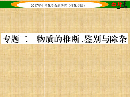 (怀化专版)中考化学命题研究 第二编 重点题型突破篇 专题二 物质的推断、鉴别与除杂(精练)名师精编课件